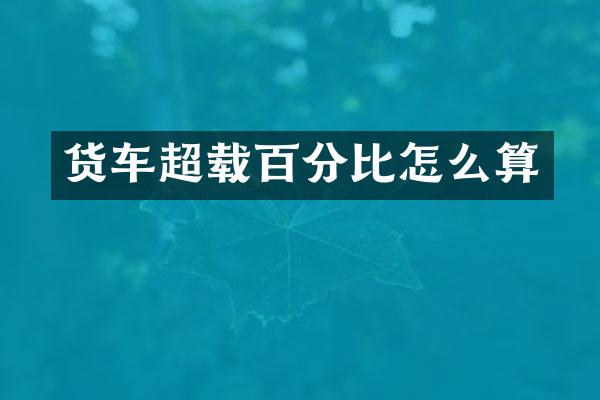 货车超载百分比怎么算
