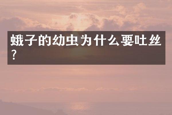 蛾子的幼虫为什么要吐丝？