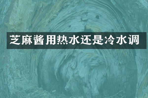 芝麻酱用热水还是冷水调