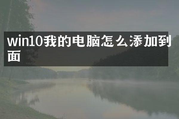 win10我的电脑怎么添加到桌面
