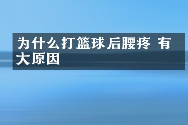 为什么打篮球后腰疼 有五大原因