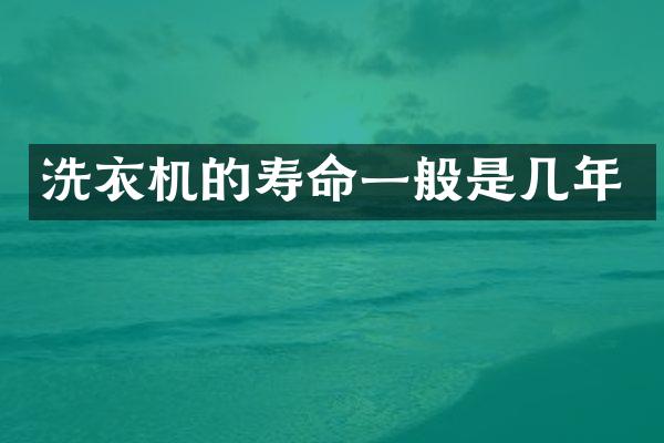 洗衣机的寿命一般是几年