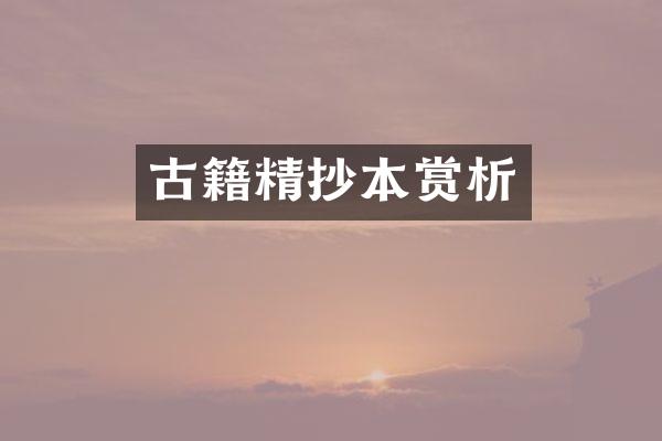 古籍精抄本赏析