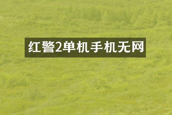 红警2单机手机无网