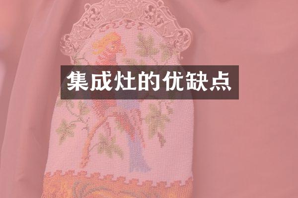 集成灶的优缺点
