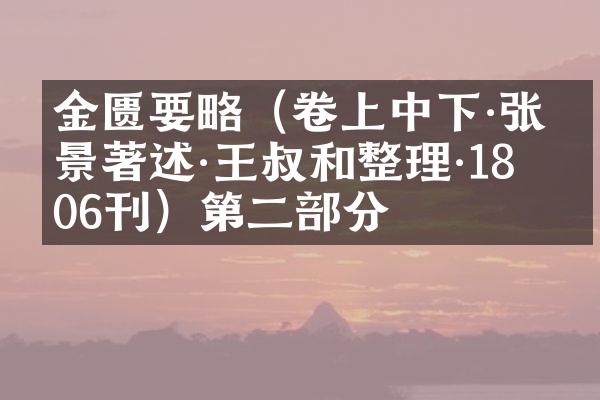 金匮要略（卷上中下·张仲景著述·王叔和整理·1806刊）第二部分