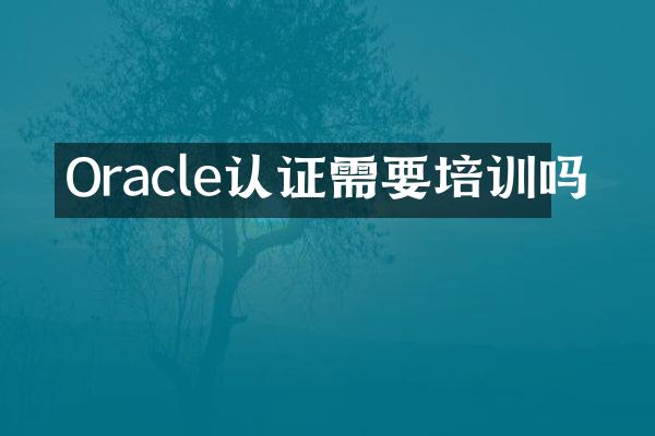 Oracle认证需要培训吗