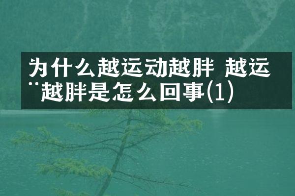 为什么越运动越胖 越运动越胖是怎么回事(1)
