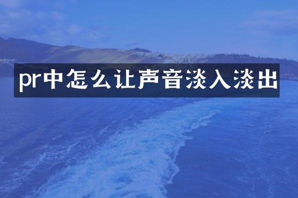 pr中怎么让声音淡入淡出