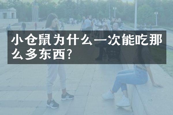 小仓鼠为什么一次能吃那么多东西？