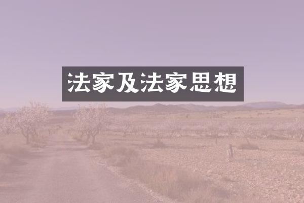 法家及法家思想