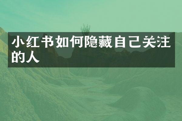 小红书如何隐藏自己关注的人