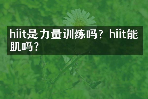 hiit是力量训练吗？hiit能增肌吗？