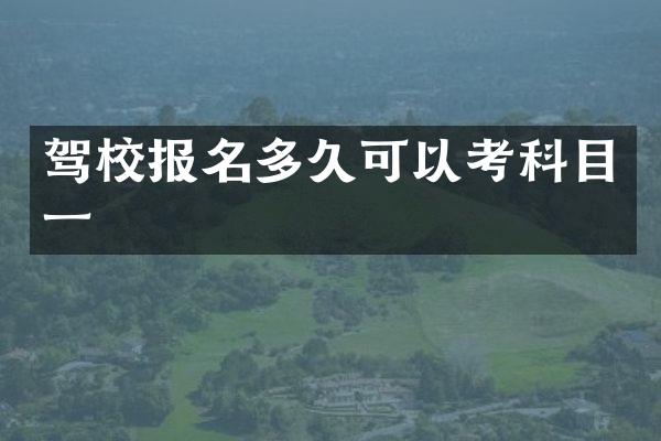 驾校报名多久可以考科目一