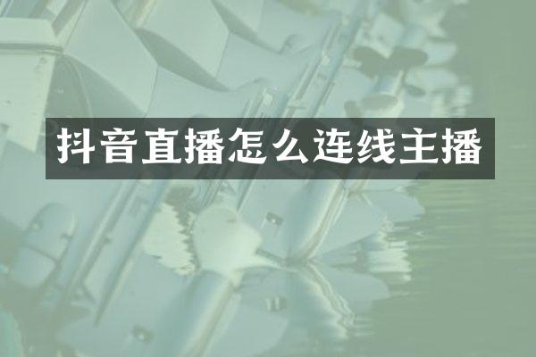 抖音直播怎么连线主播