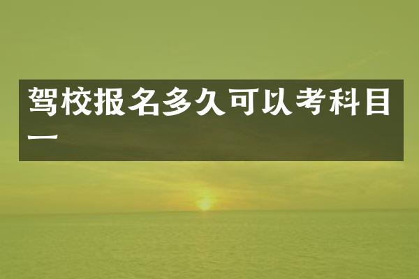 驾校报名多久可以考科目一