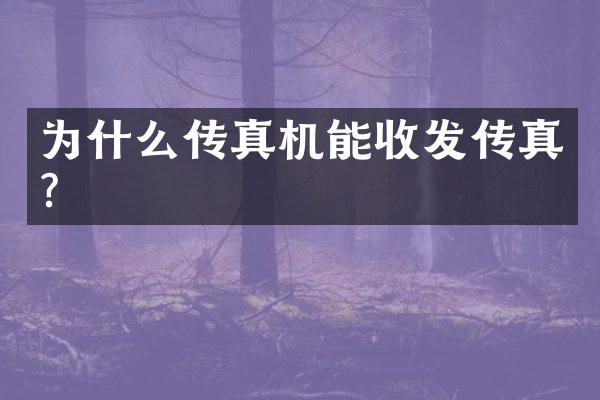 为什么传真机能收发传真？