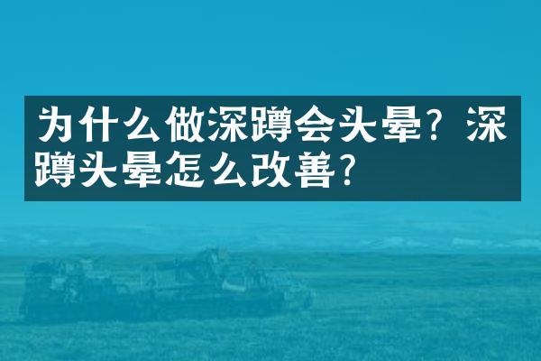 为什么做深蹲会头晕？深蹲头晕怎么改善？