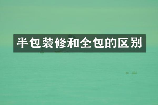 半包装修和全包的区别