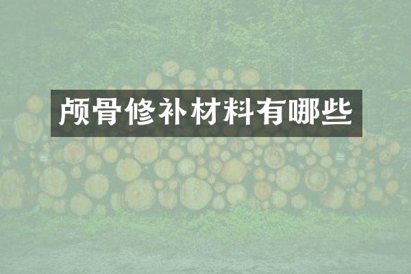颅骨修补材料有哪些