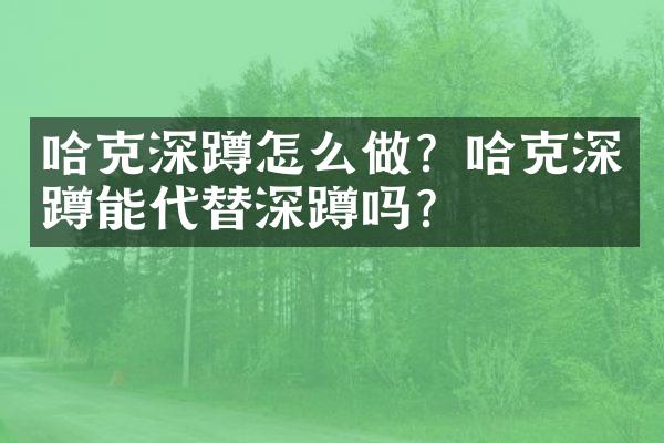 哈克深蹲怎么做？哈克深蹲能代替深蹲吗？
