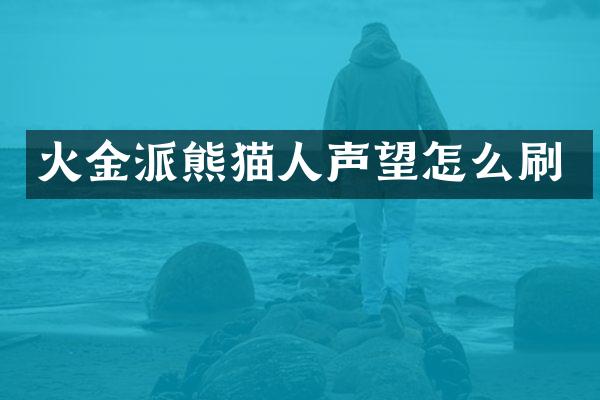 火金派熊猫人声望怎么刷
