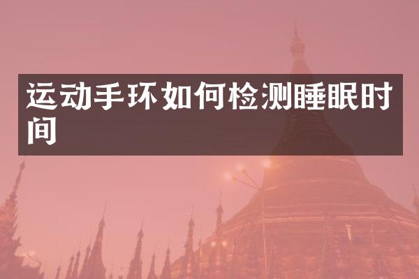 运动手环如何检测睡眠时间