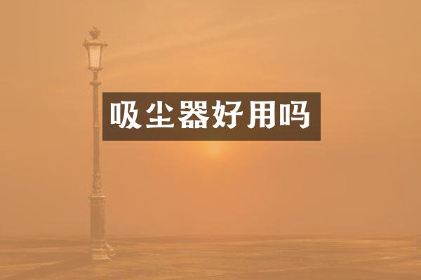 吸尘器好用吗