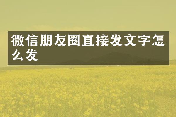微信朋友圈直接发文字怎么发