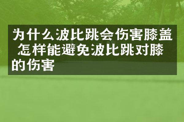 为什么波比跳会伤害膝盖 怎样能避免波比跳对膝盖的伤害