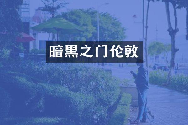 暗黑之门伦敦