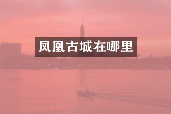凤凰古城在哪里