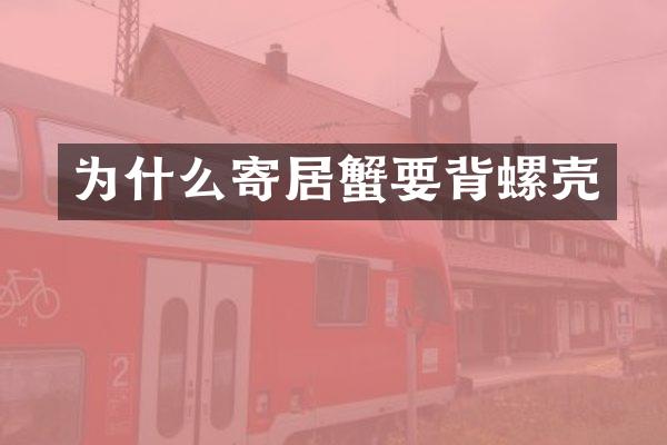 为什么寄居蟹要背螺壳