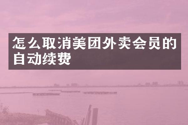 怎么取消美团外卖会员的自动续费