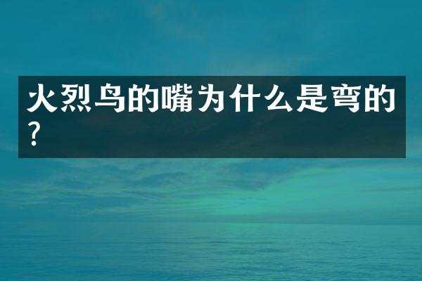 火烈鸟的嘴为什么是弯的？