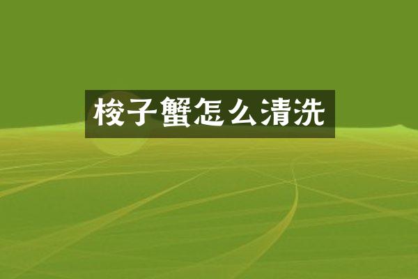 梭子蟹怎么清洗