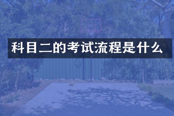 科目二的考试流程是什么