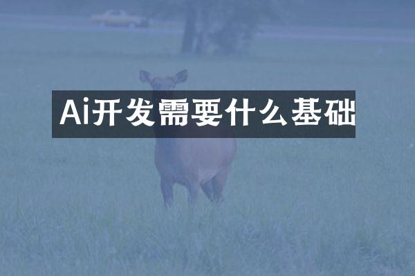 Ai开发需要什么基础