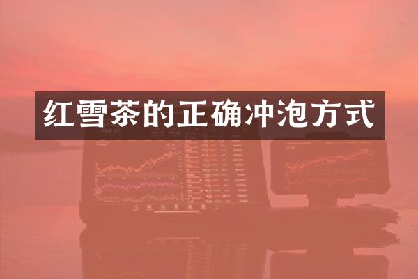 红雪茶的正确冲泡方式