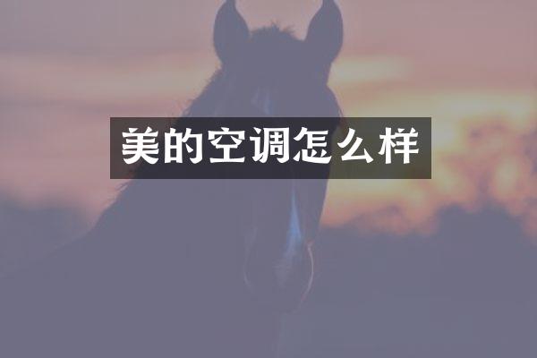 美的空调怎么样