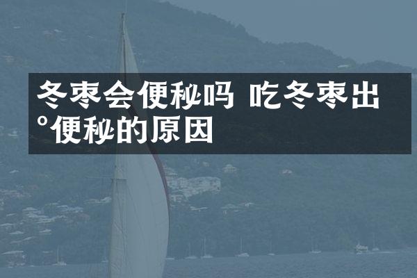 冬枣会便秘吗 吃冬枣出现便秘的原因