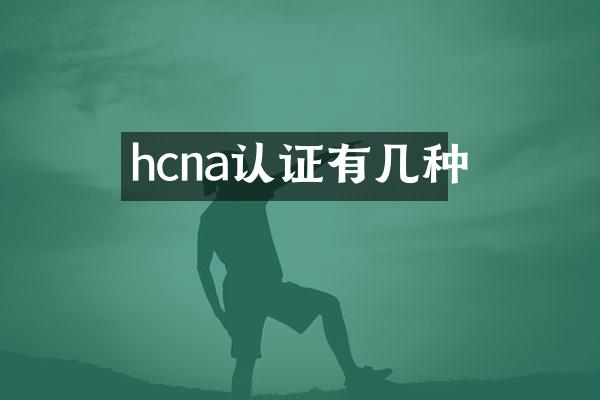 hcna认证有几种