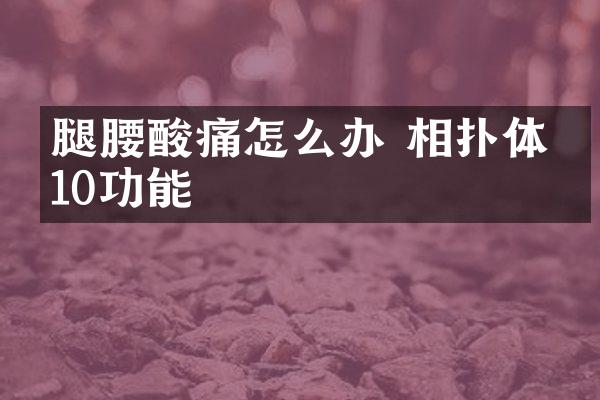 腿腰酸痛怎么办 相扑体操10功能