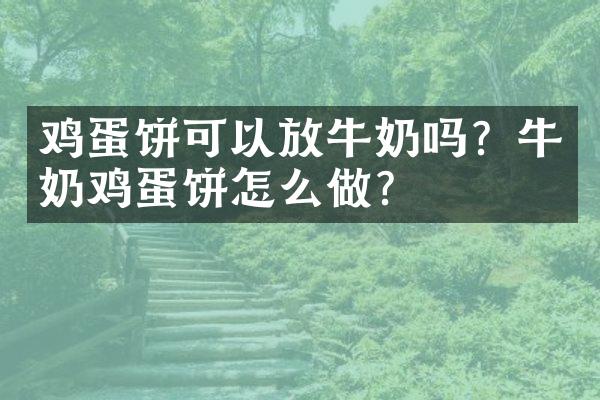 鸡蛋饼可以放牛奶吗？牛奶鸡蛋饼怎么做？