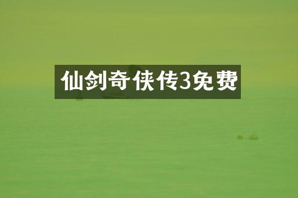 仙剑奇侠传3免费