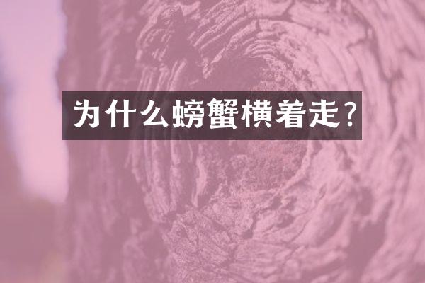 为什么螃蟹横着走?
