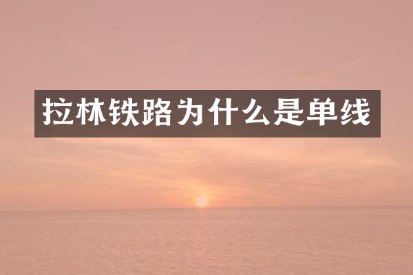 拉林铁路为什么是单线