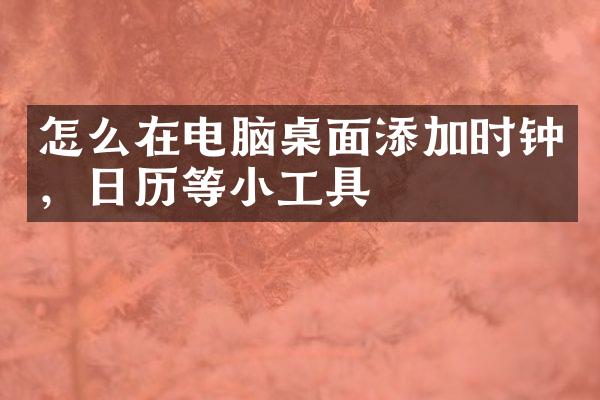 怎么在电脑桌面添加时钟，日历等小工具