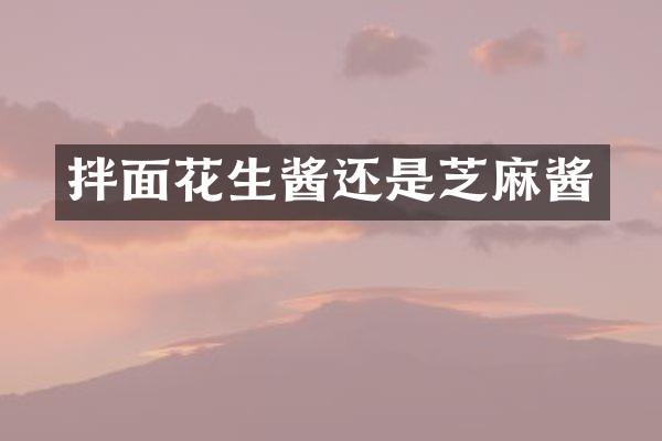 拌面花生酱还是芝麻酱