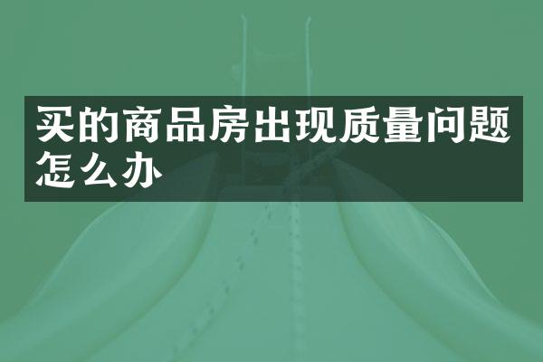 买的商品房出现质量问题怎么办